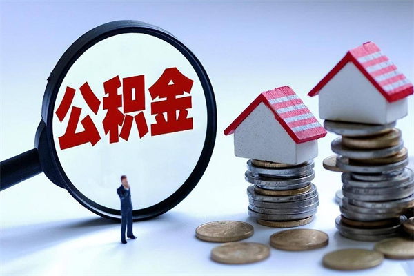 南安深圳缴纳多久公积金可以提取（深圳公积金要交多久才能取出来）